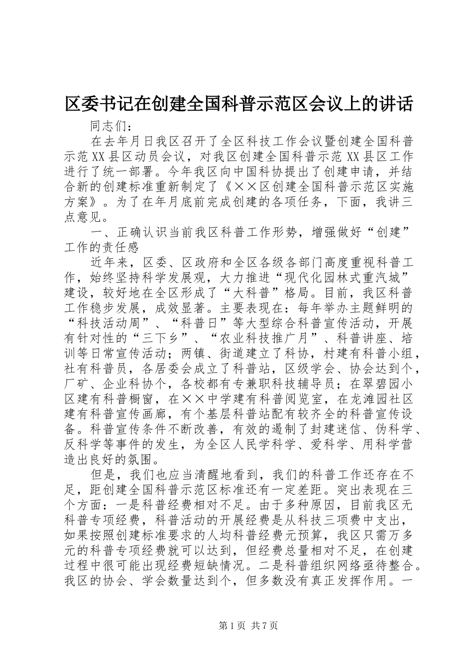 区委书记在创建全国科普示范区会议上的讲话_第1页