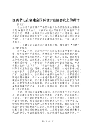 区委书记在创建全国科普示范区会议上的讲话