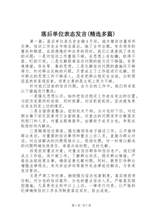 落后单位表态发言(精选多篇)