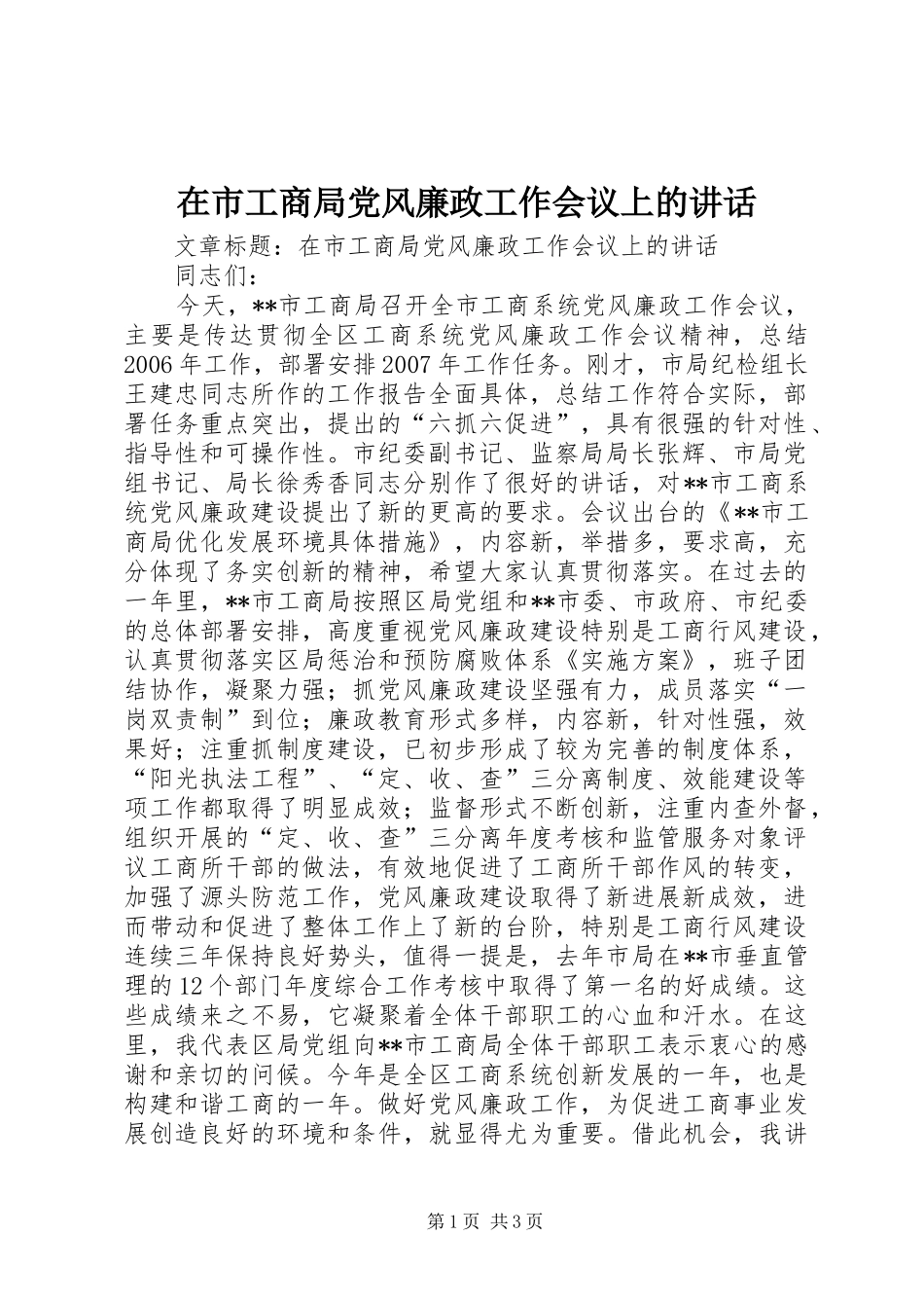 在市工商局党风廉政工作会议上的讲话_第1页