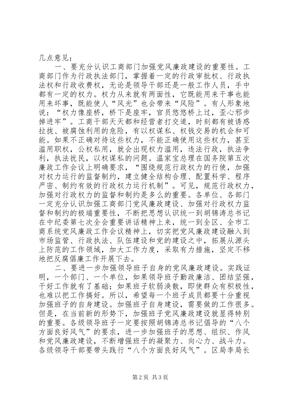 在市工商局党风廉政工作会议上的讲话_第2页