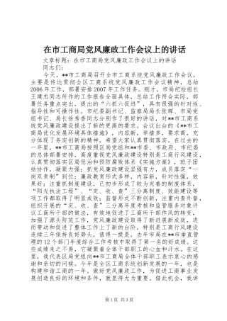 在市工商局党风廉政工作会议上的讲话