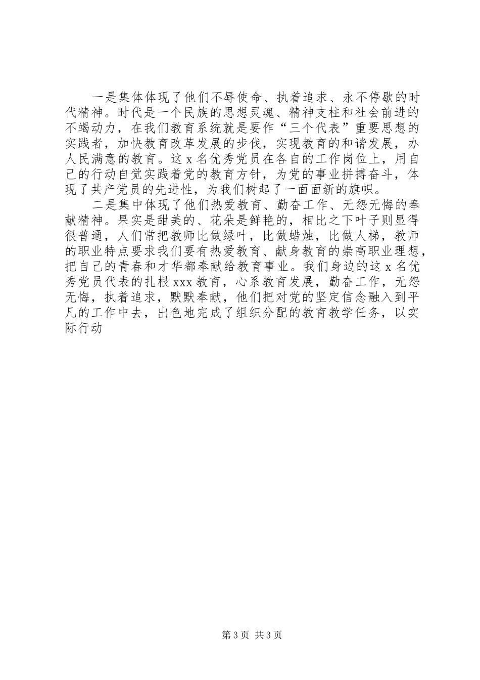 在教育系统优秀共产党员先进事迹报告会上的讲话_第3页