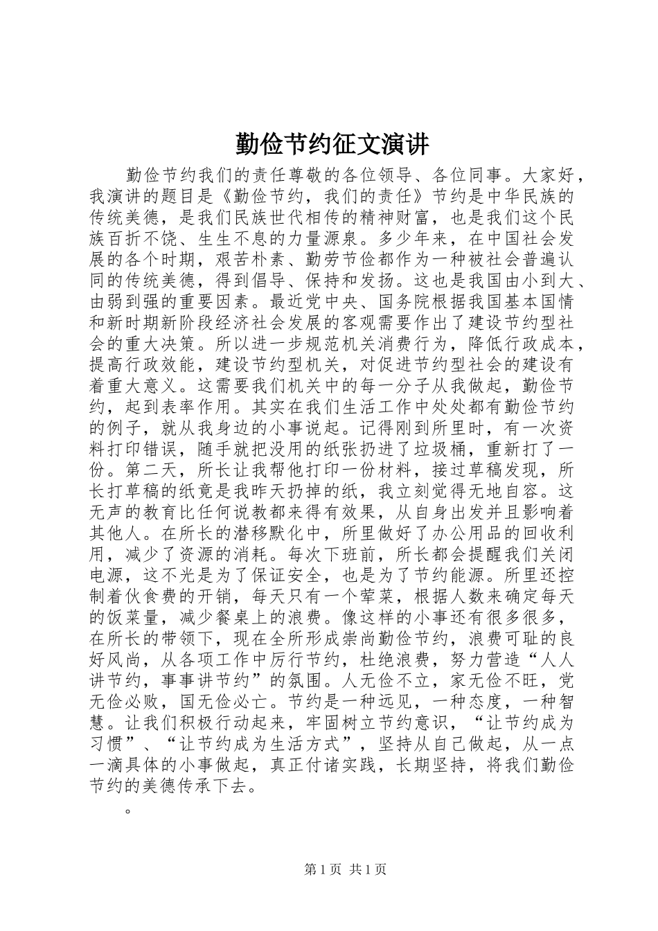 勤俭节约征文演讲_第1页