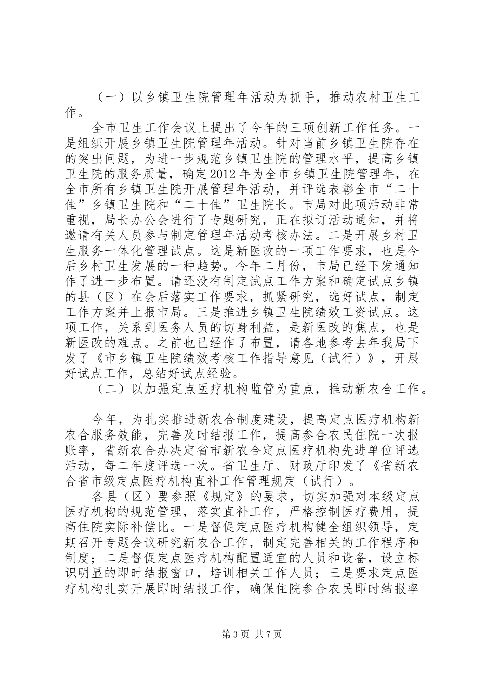 领导在卫生与妇幼保健动员会讲话_第3页