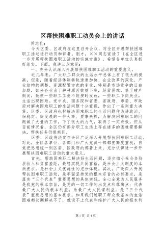 区帮扶困难职工动员会上的讲话