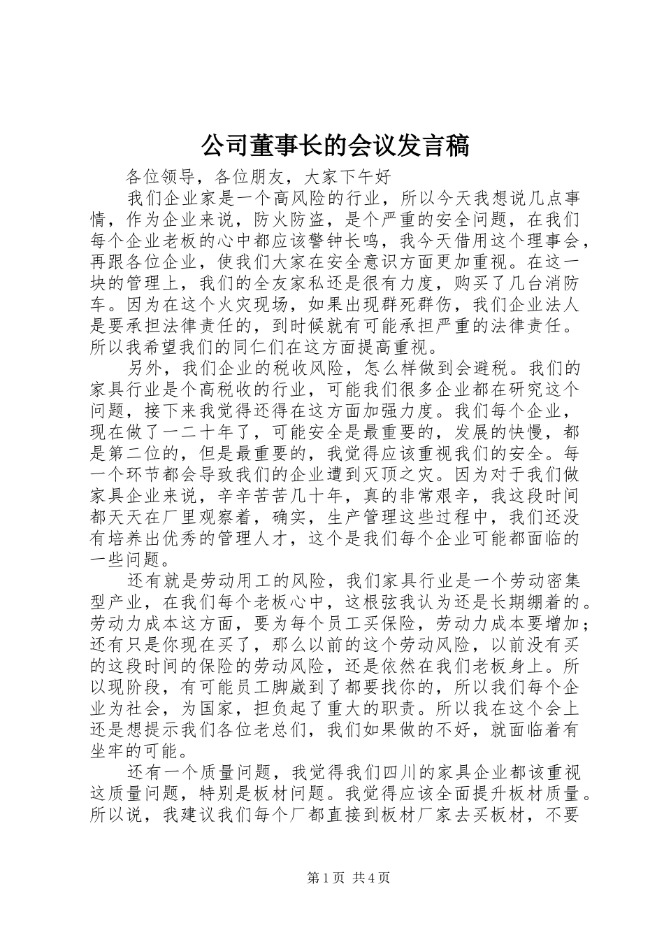 公司董事长的会议发言稿_第1页