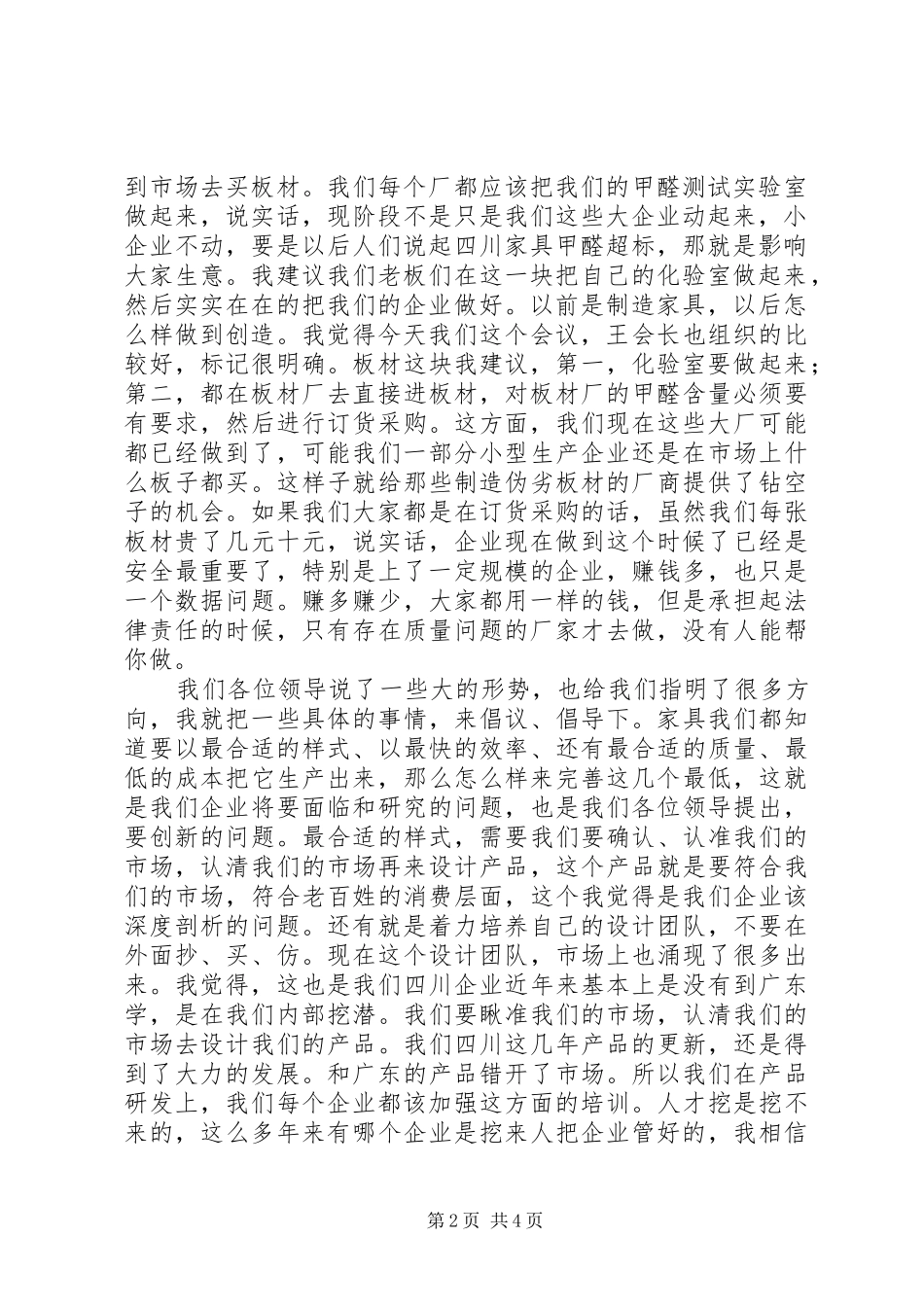 公司董事长的会议发言稿_第2页