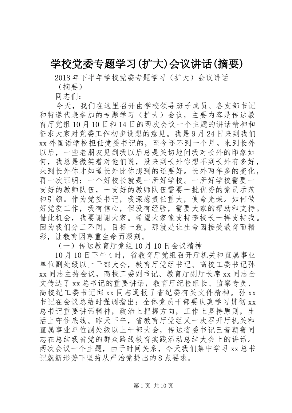 学校党委专题学习(扩大)会议讲话(摘要)_第1页