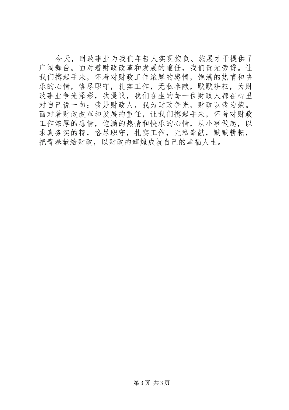 独家原创-财政服务品牌演讲稿_第3页