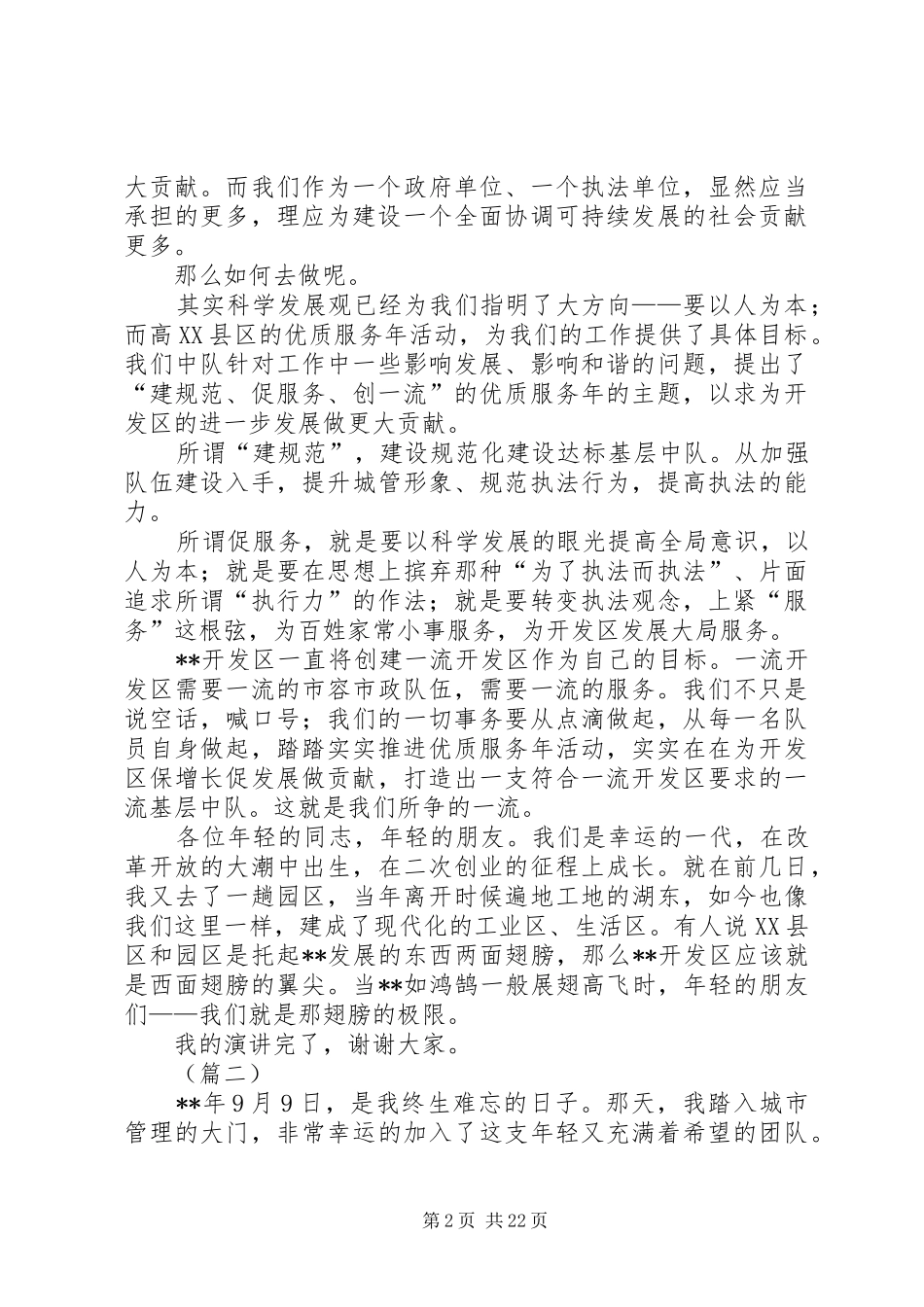 城管五四青年节演讲稿11篇_第2页