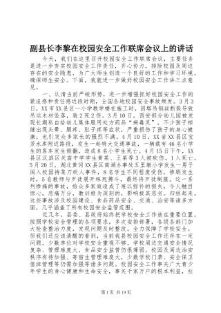 副县长李黎在校园安全工作联席会议上的讲话