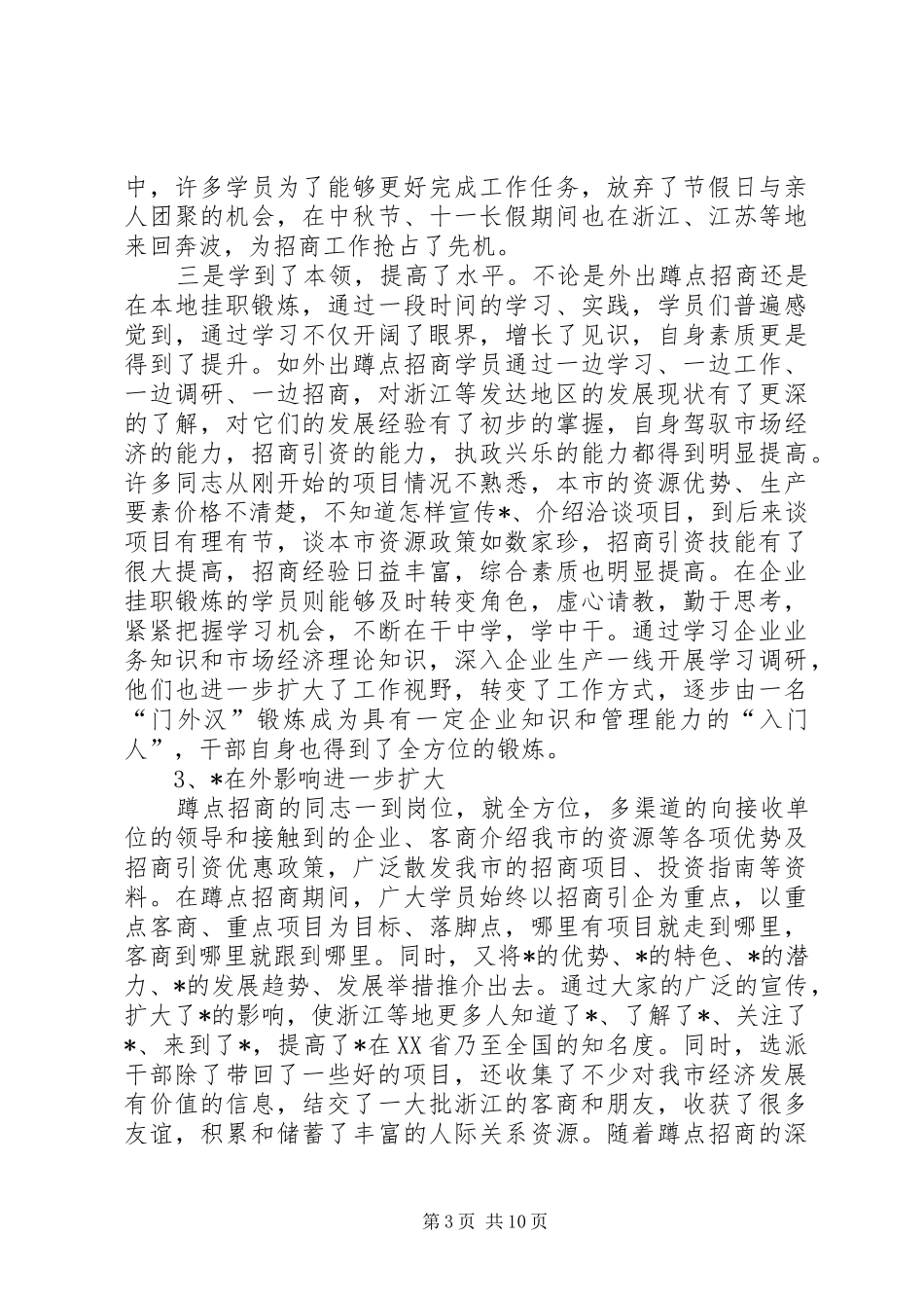 市民营企业挂职锻炼动员会上的讲话_第3页