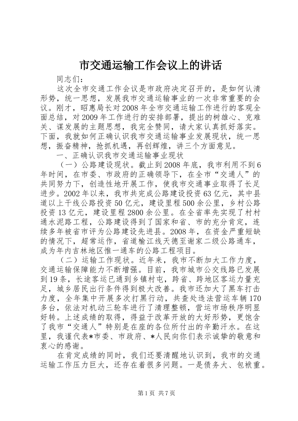 市交通运输工作会议上的讲话_第1页