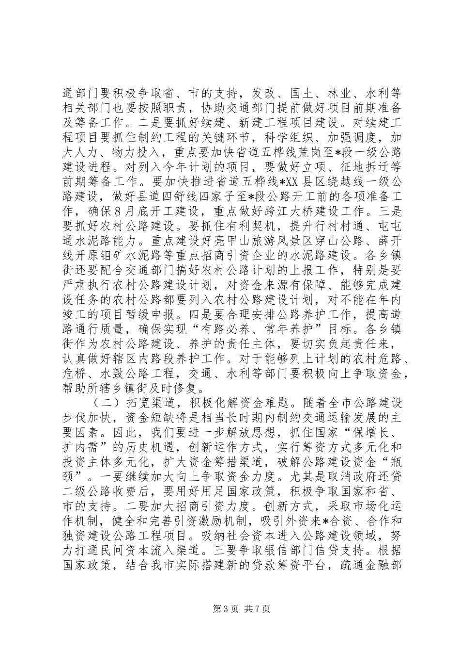 市交通运输工作会议上的讲话_第3页