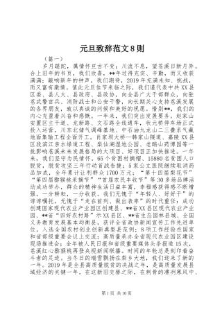 元旦致辞范文8则