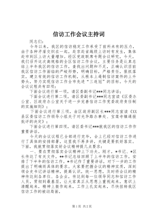 信访工作会议主持词