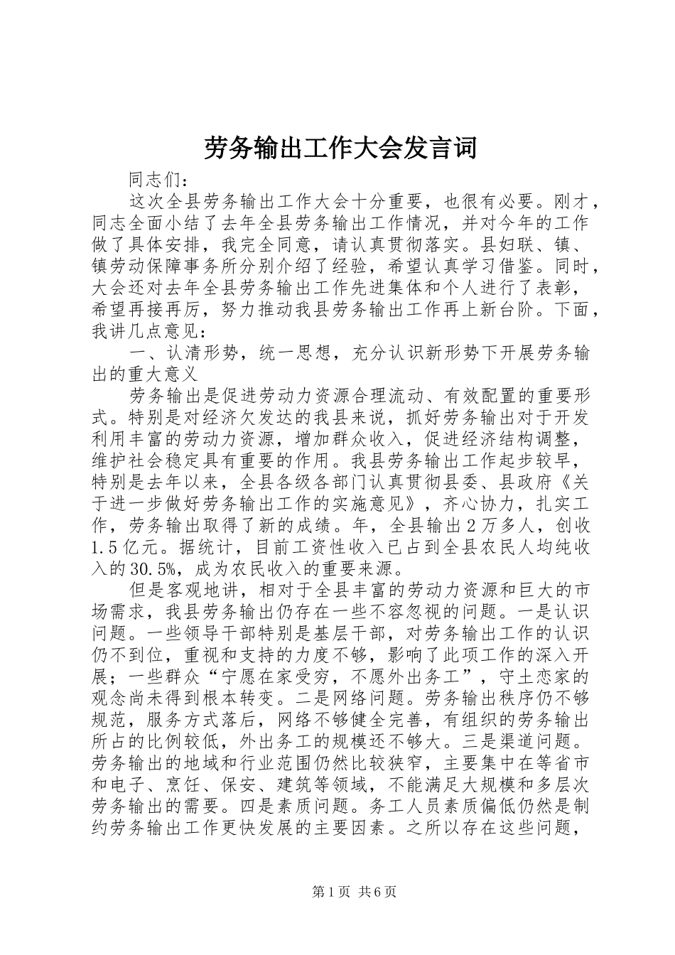 劳务输出工作大会发言词_第1页