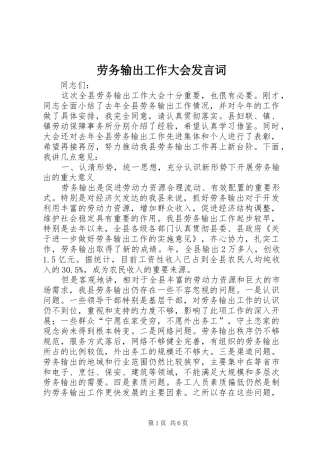 劳务输出工作大会发言词