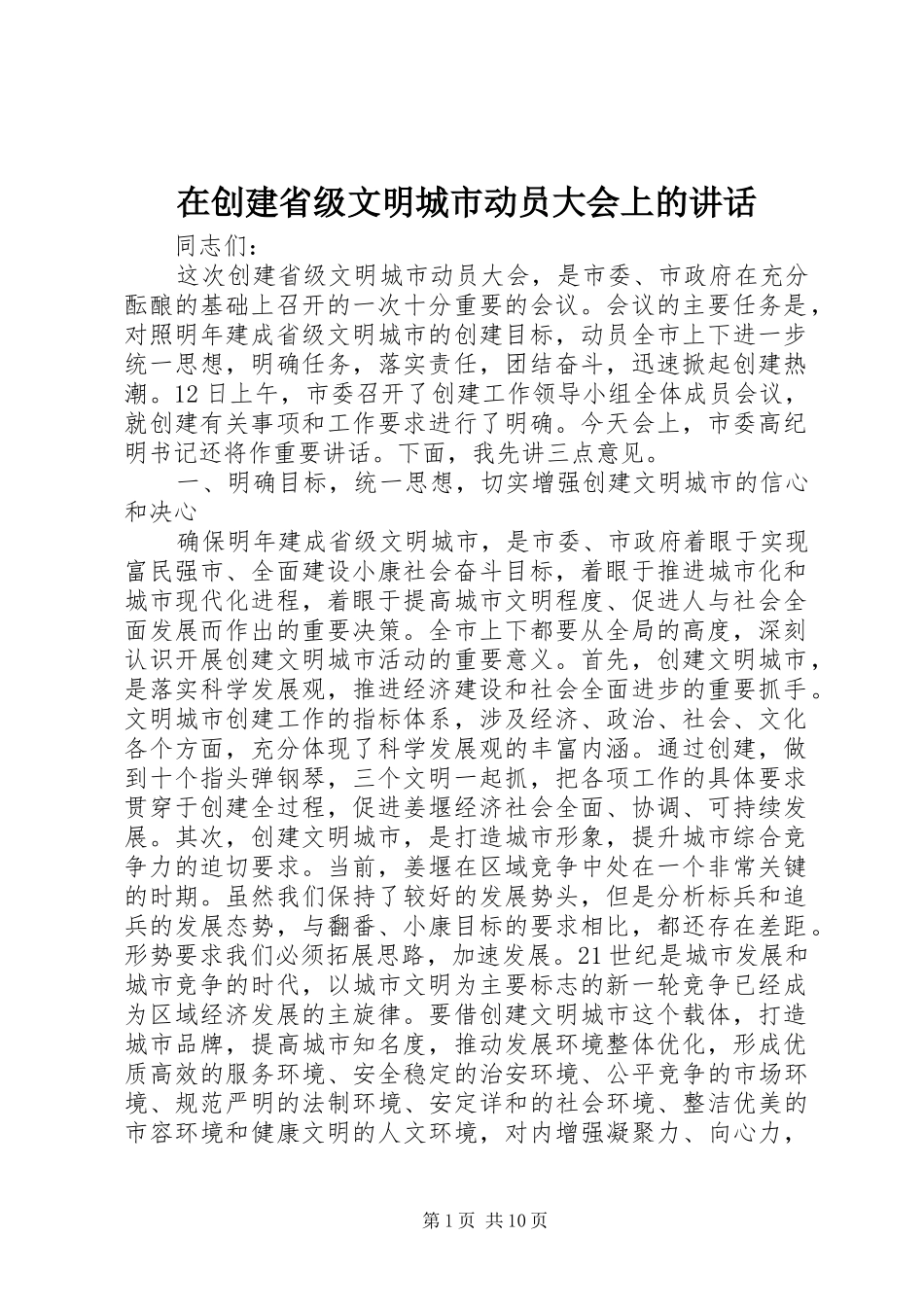 在创建省级文明城市动员大会上的讲话_第1页