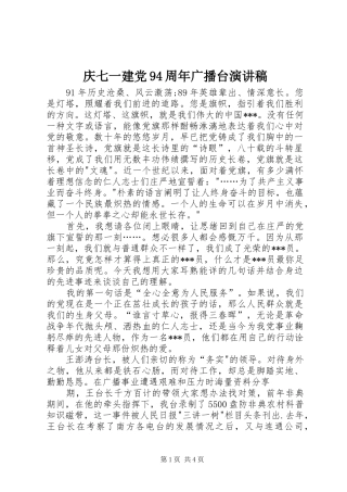 庆七一建党94周年广播台演讲稿