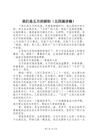 我们是五月的骄阳（五四演讲稿）