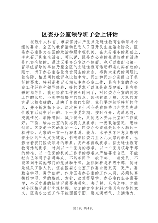 区委办公室领导班子会上讲话