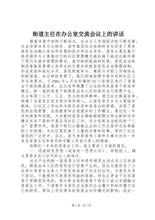 街道主任在办公室交流会议上的讲话