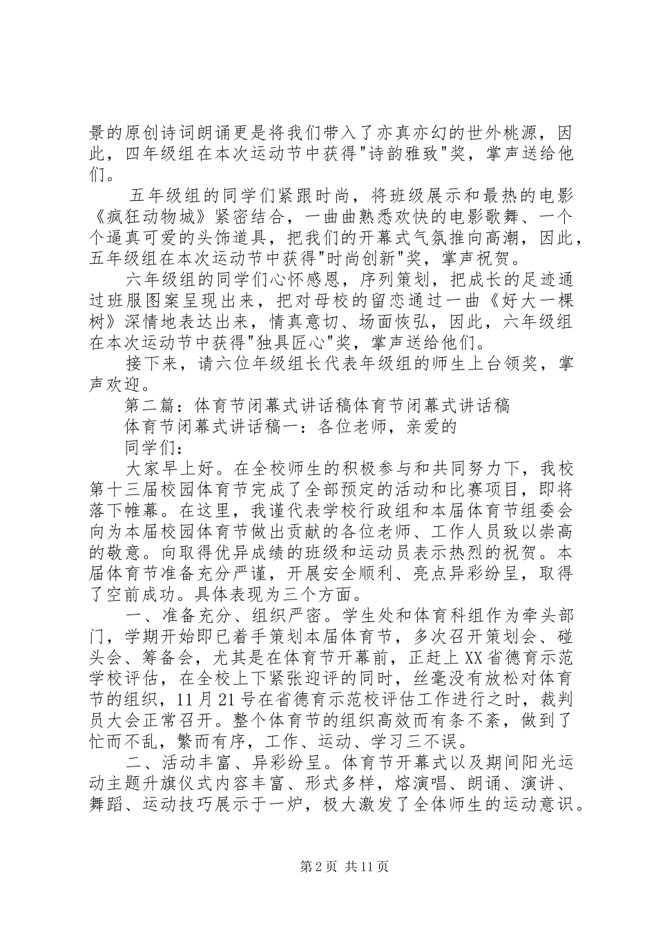 体育节春季田径运动闭幕式讲话稿_第2页