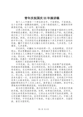 青年庆祝国庆XX年演讲稿