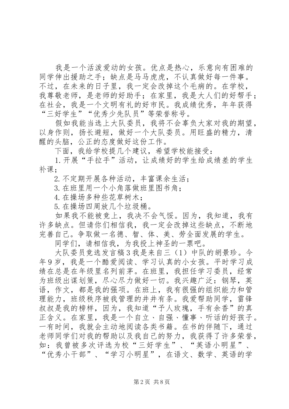 大队委员竞选发言稿_第2页