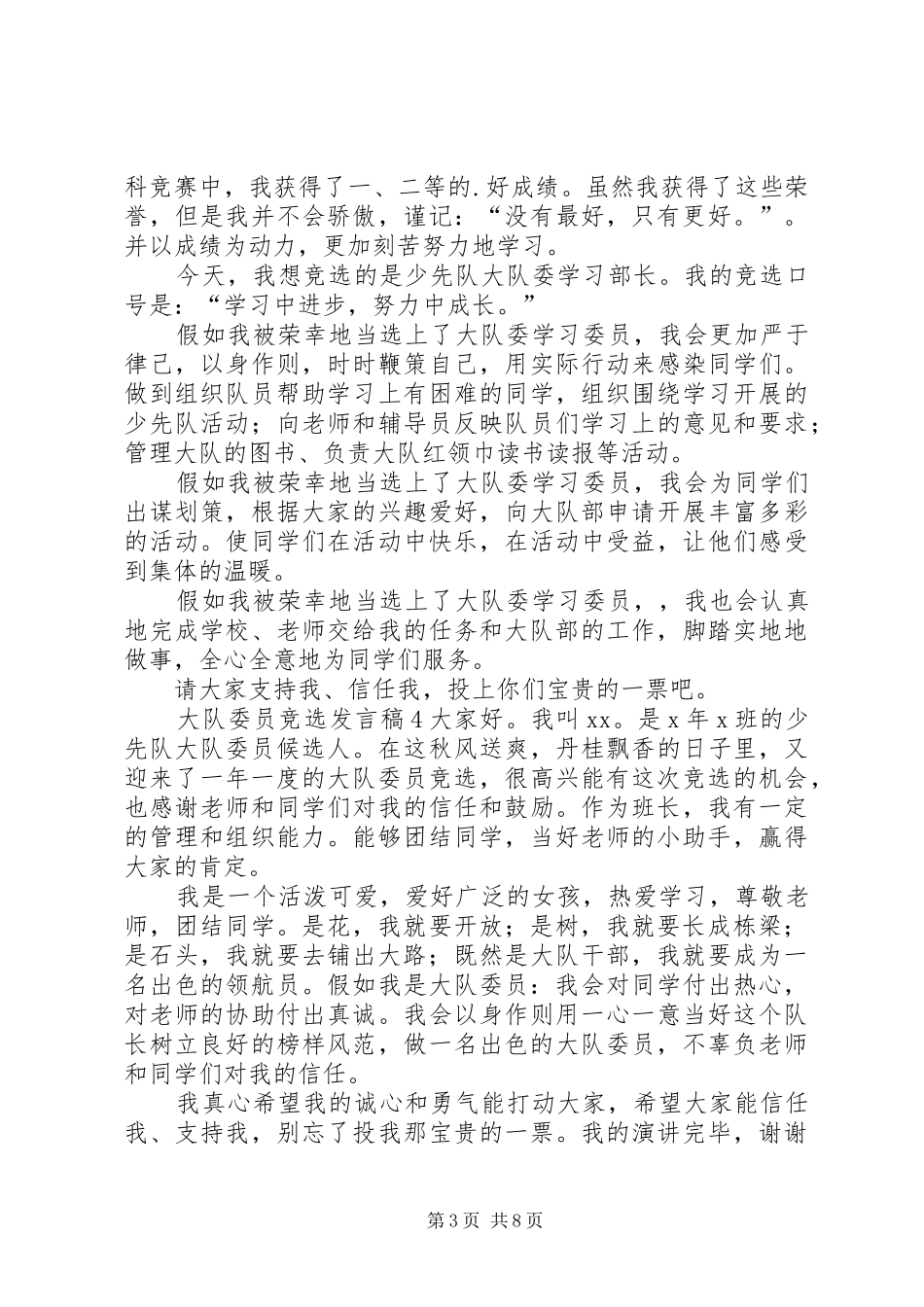 大队委员竞选发言稿_第3页