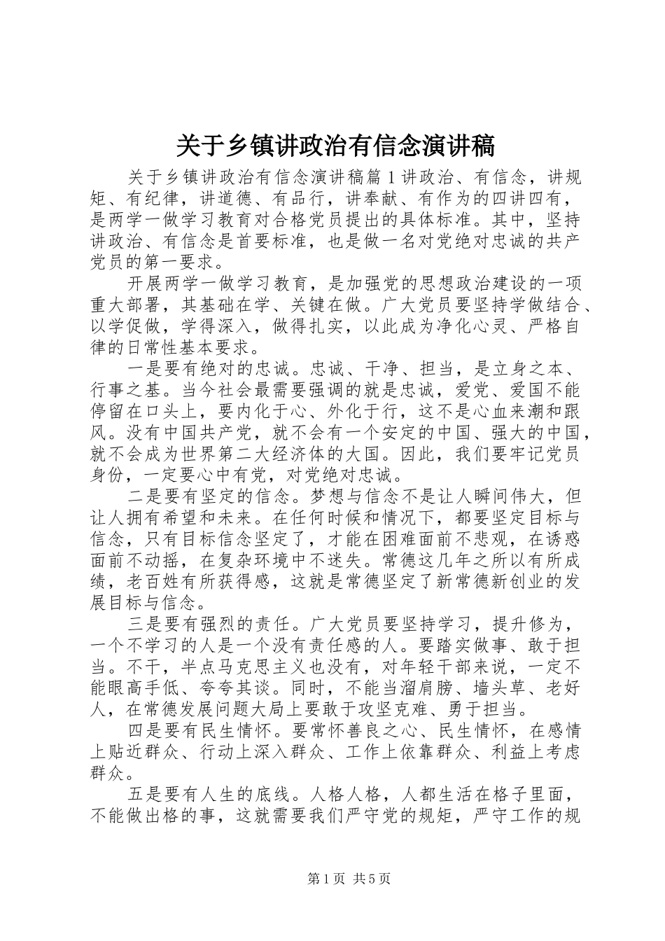 关于乡镇讲政治有信念演讲稿_第1页