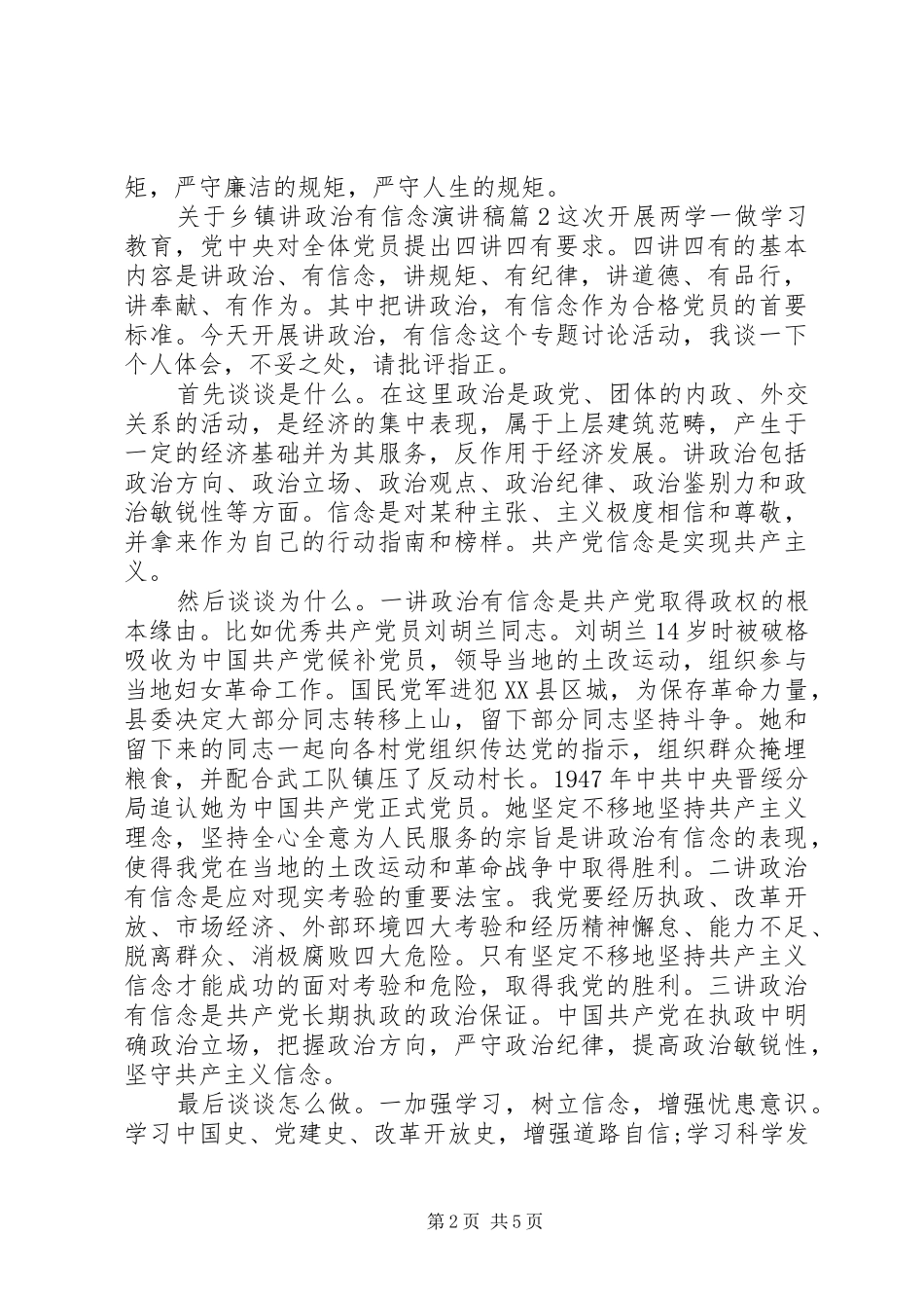 关于乡镇讲政治有信念演讲稿_第2页
