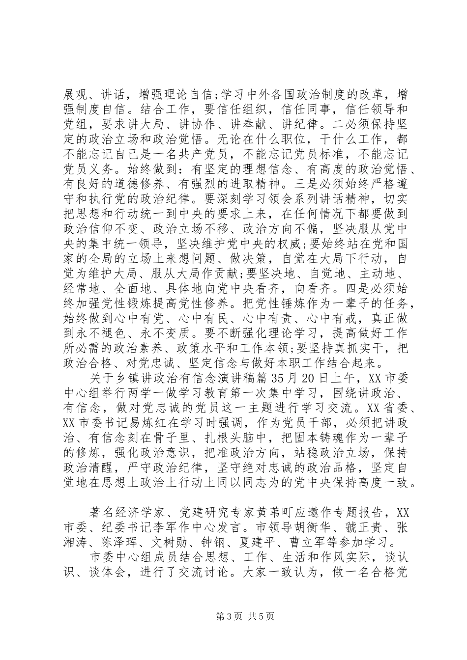 关于乡镇讲政治有信念演讲稿_第3页