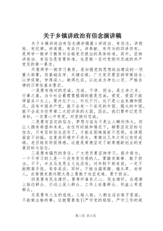关于乡镇讲政治有信念演讲稿
