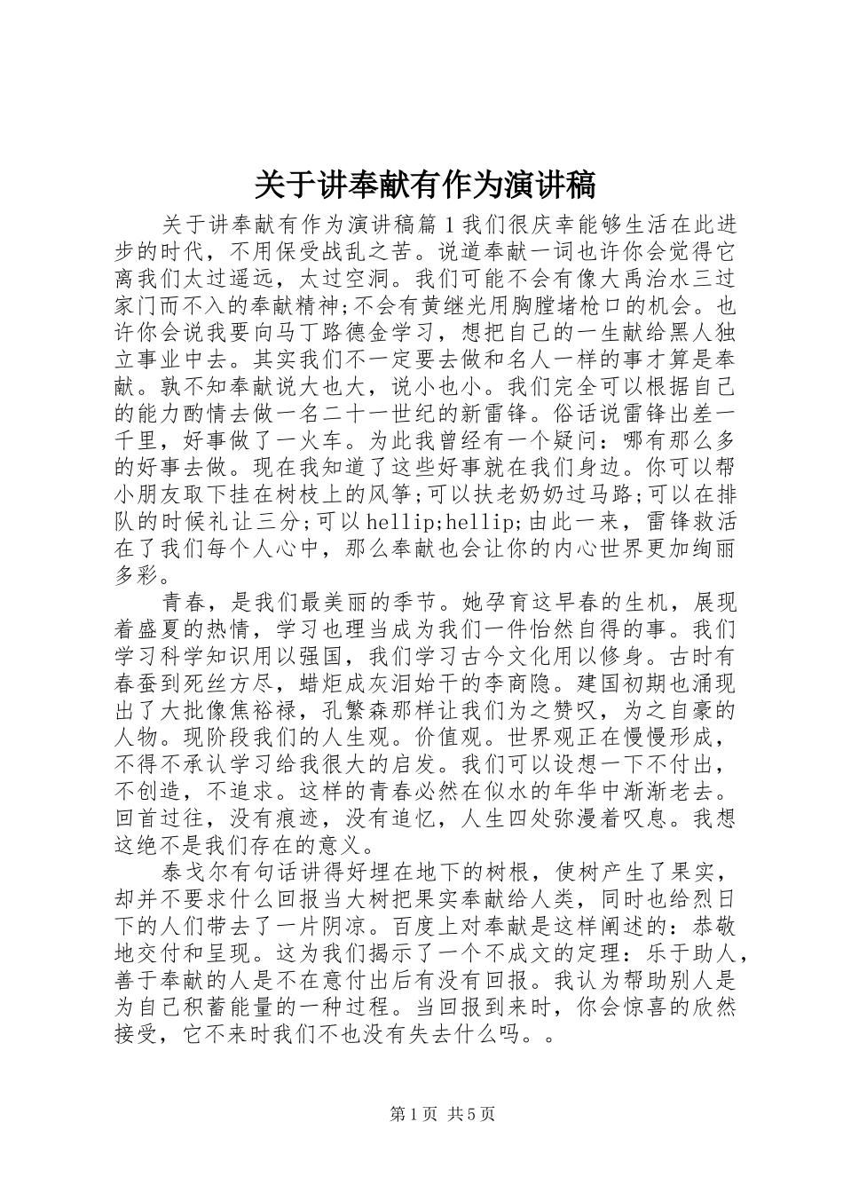 关于讲奉献有作为演讲稿_第1页