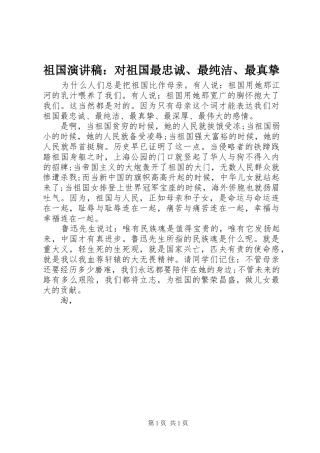 祖国演讲稿：对祖国最忠诚、最纯洁、最真挚