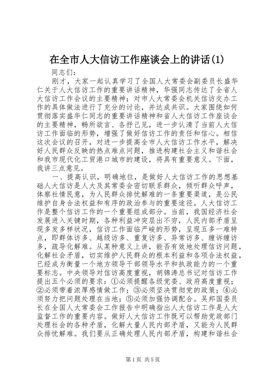 在全市人大信访工作座谈会上的讲话(1)_第1页