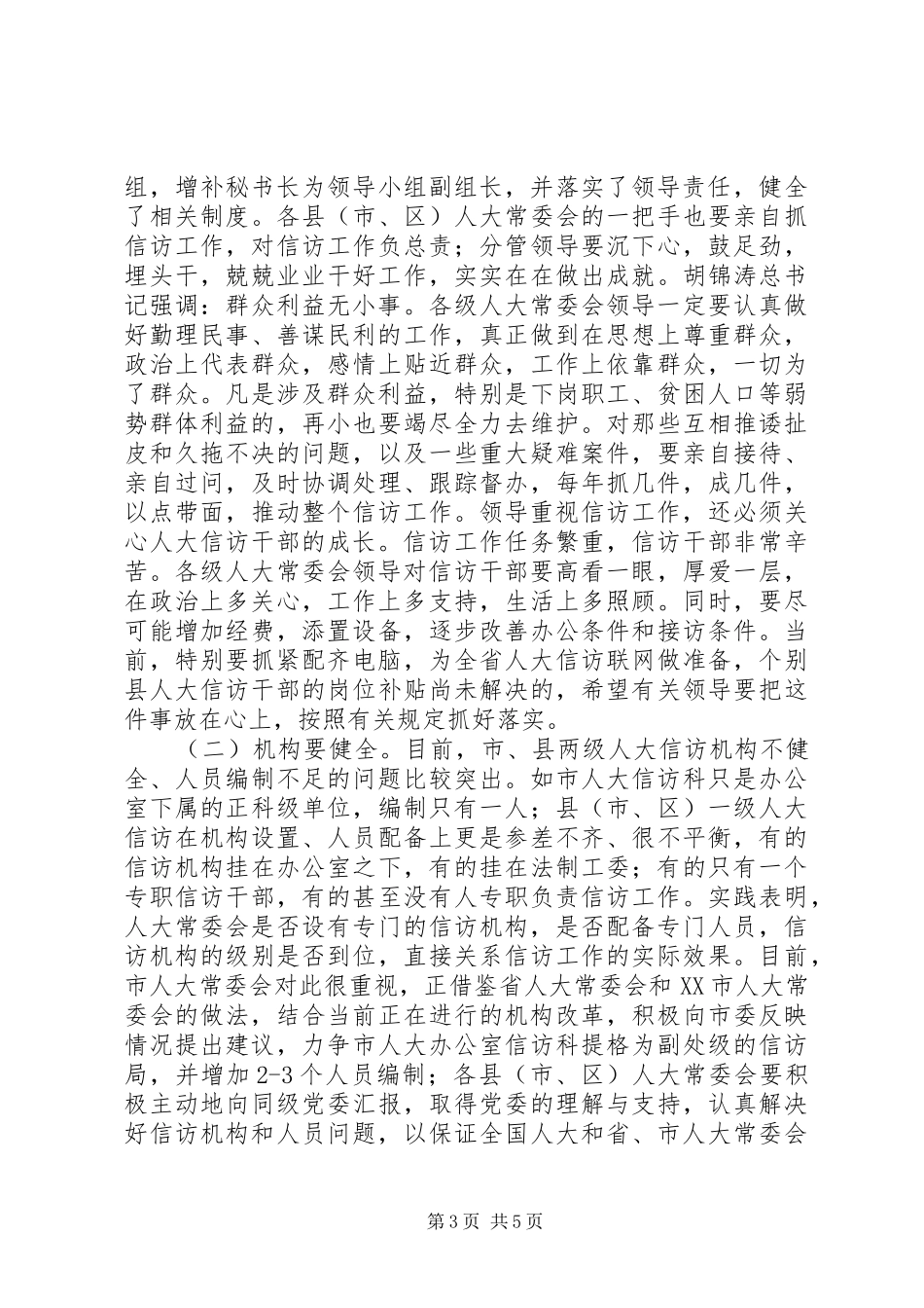 在全市人大信访工作座谈会上的讲话(1)_第3页
