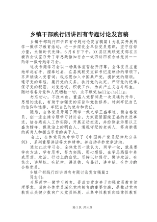 乡镇干部践行四讲四有专题讨论发言稿