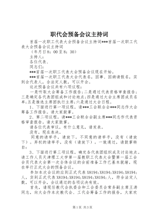 职代会预备会议主持词