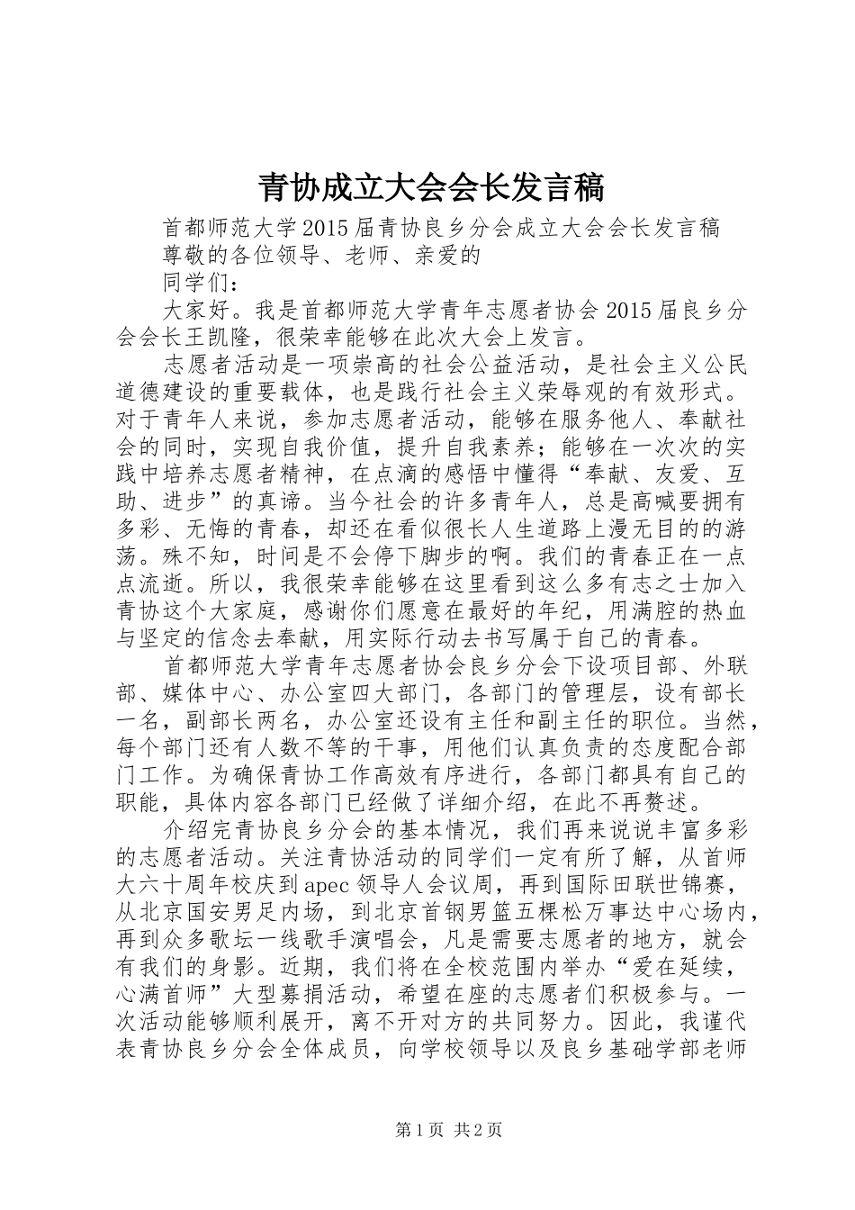 青协成立大会会长发言稿_第1页