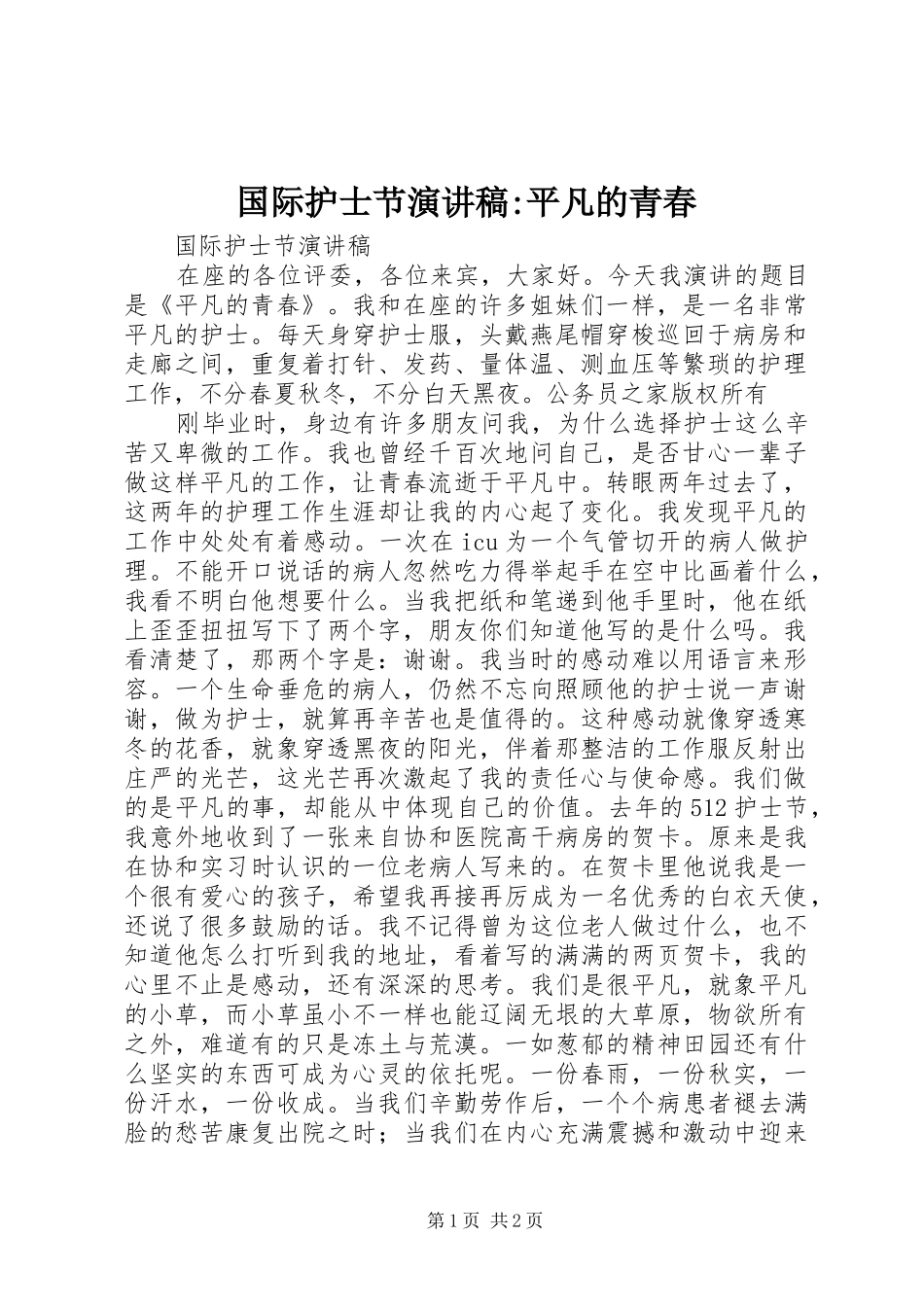 国际护士节演讲稿-平凡的青春_第1页