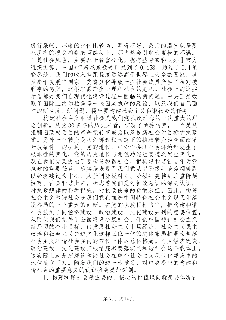 和谐社会与劳动保障在市委中心理论学习组上的讲话_第3页