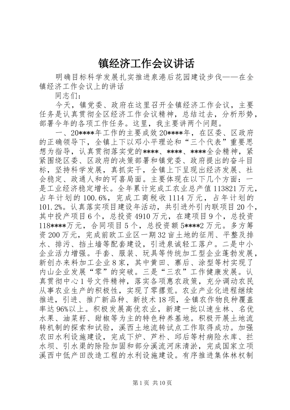 镇经济工作会议讲话_第1页