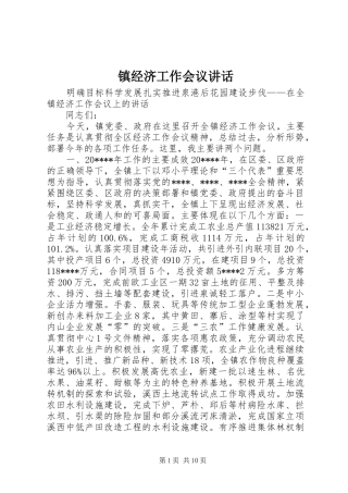 镇经济工作会议讲话