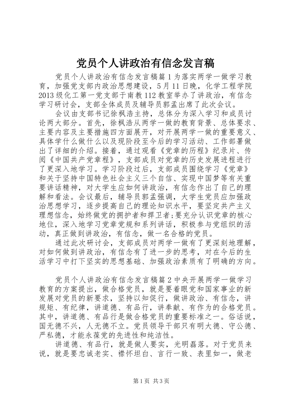 党员个人讲政治有信念发言稿_第1页