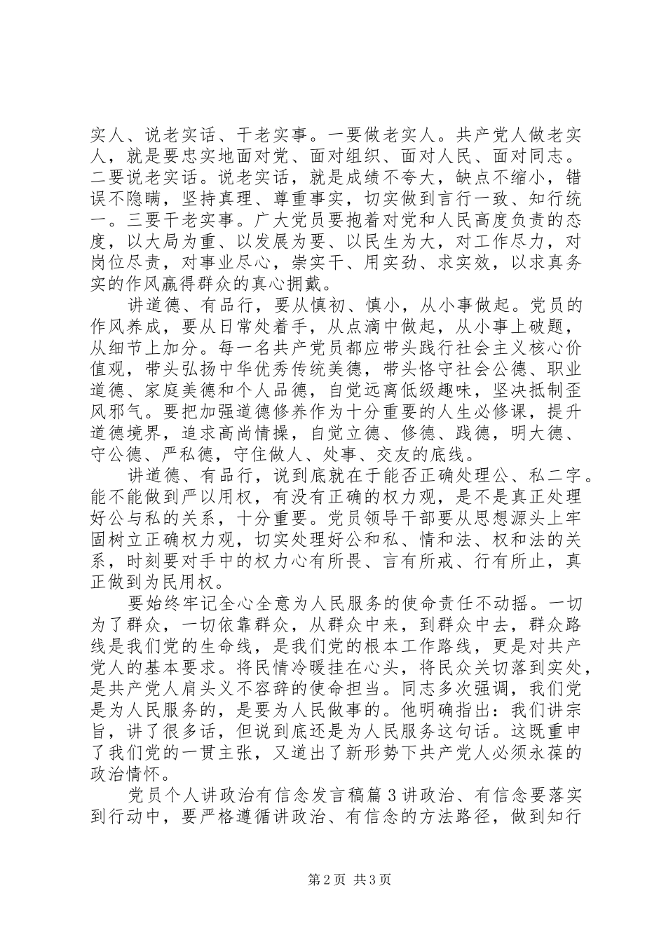 党员个人讲政治有信念发言稿_第2页