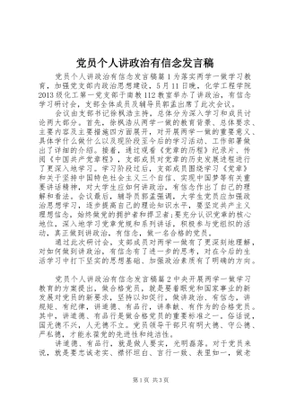 党员个人讲政治有信念发言稿